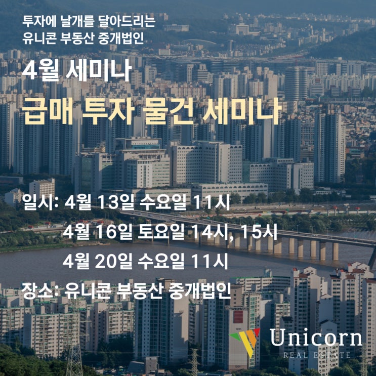  유니콘 부동산 중개법인 4월 세미나 안내