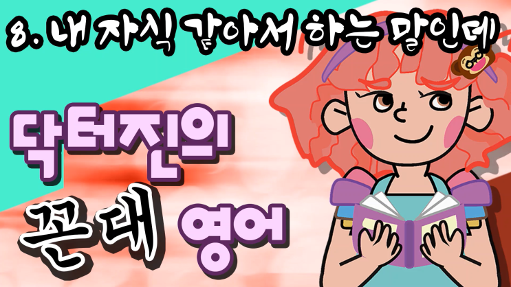  내자식 같아서 하는 말인데_영어표현