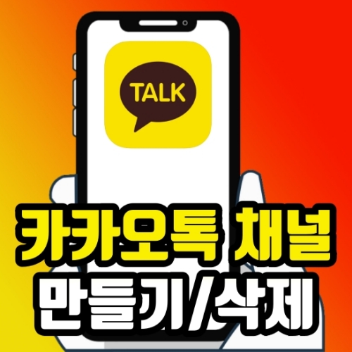  카카오톡 채널 만들기 채널 삭제 방법 총정리