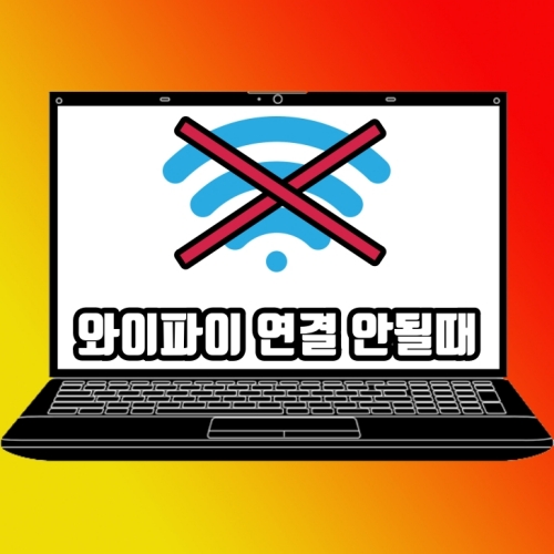  노트북 와이파이 안뜰때, 끊김, 인터넷없음 현상 해결법 정리 윈도우11 기준