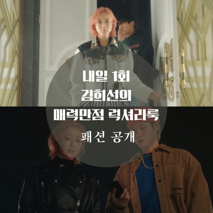  내일 1회 김희선 루이비통 가방, 옷 자켓, 셔츠 구찌 패션 돋보이네