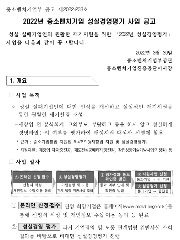 2022년 중소벤처기업 성실경영평가 사업 공고_중소벤처기업부 2022년 중소벤처기업 성실경영평가 사업 공고_중소벤처기업부