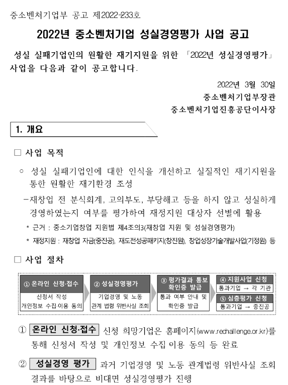 2022년 중소벤처기업 성실경영평가 사업 공고_중소벤처기업부