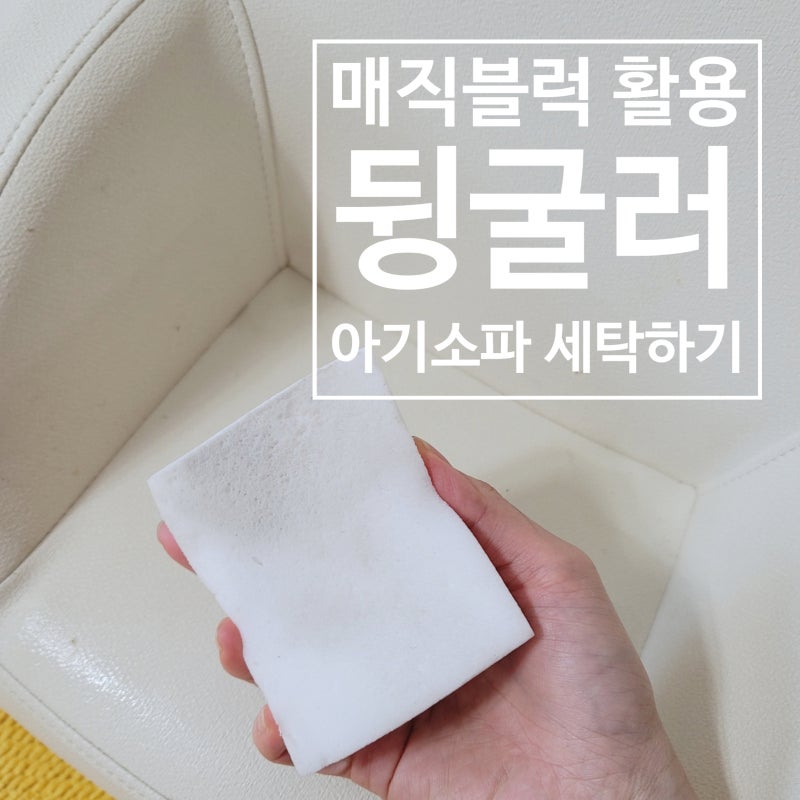 매직블럭을 활용해서 뒹굴러 아기소파 세탁하기