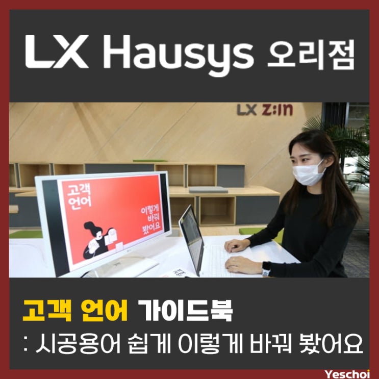  LX지인 고객언어 가이드북 - 고객의 눈높이에 맞춘 인테리어 가이드
