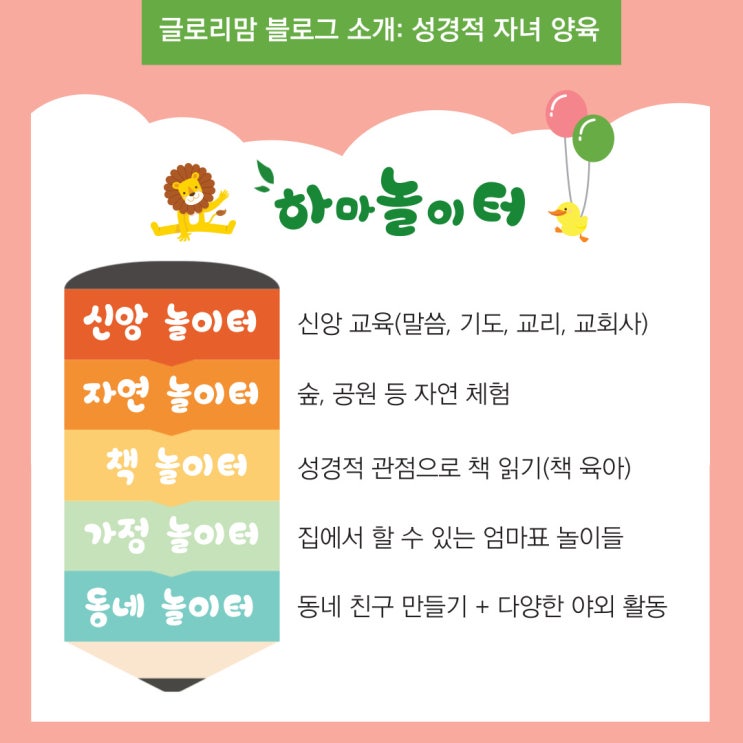  블로그 소개 2) 기독교 세계관으로 자녀 양육하기 [하마 놀이터]
