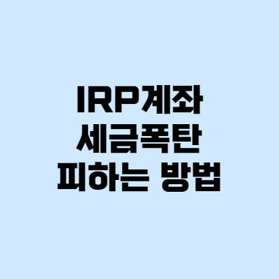  개인형 퇴직연금 IRP해지, 세금폭탄 피하는 방법