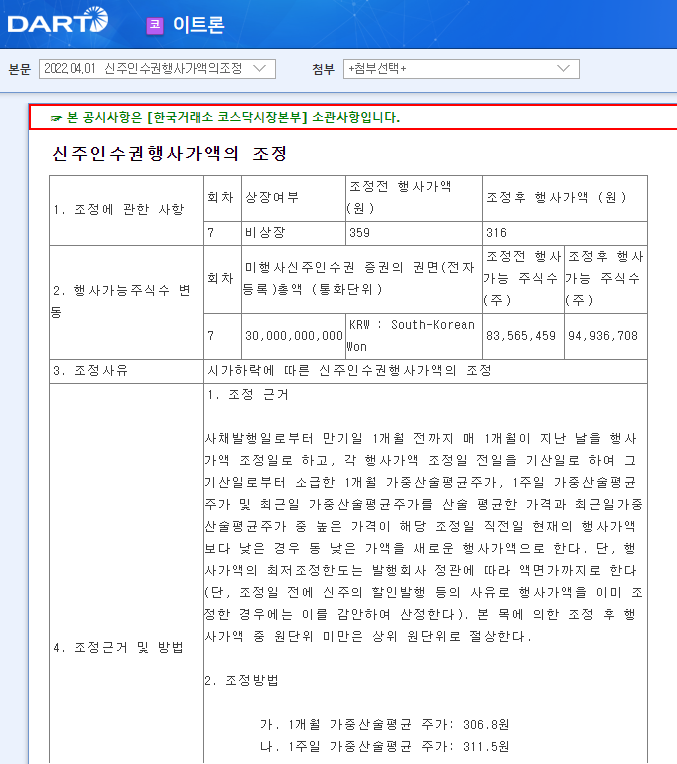 이트론 / 신주인수권행사가액의조정 이트론 / 신주인수권행사가액의조정