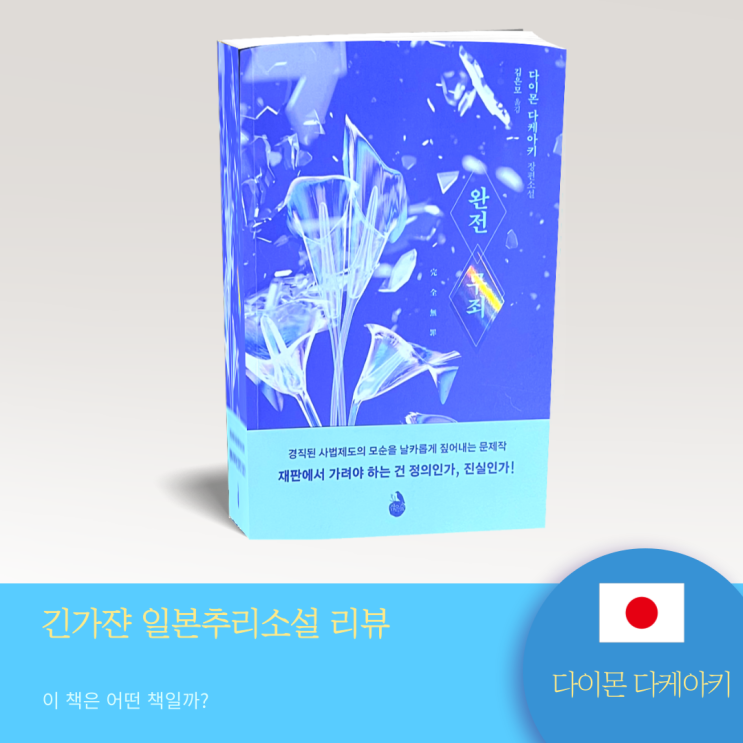  사회파 일본 추리소설추천 <완전무죄> | 다이몬 다케아키