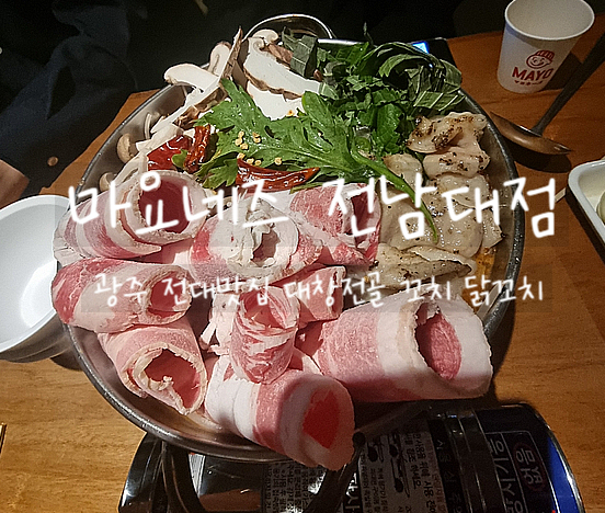  광주, 마요네즈 전남대점에서 맛있는 대창전골에 맥주 한잔
