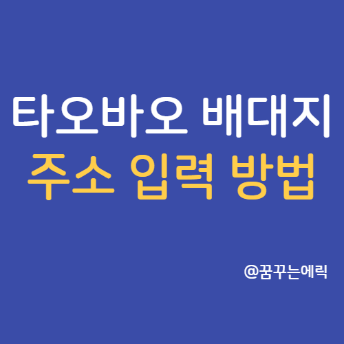  타오바오 주소 배대지 입력 방법