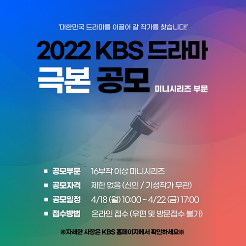  2022 KBS TV드라마 미니시리즈 극본공모