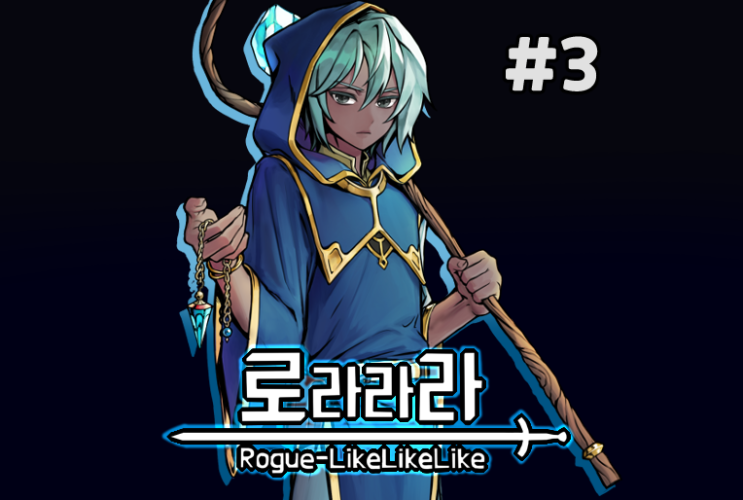  로라라라 : 선택의 탑 #3 - 전략적 선택 II