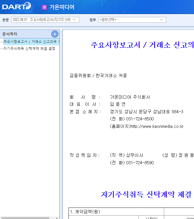 가온미디어 / 주요사항보고서(자기주식취득신탁계약체결결정) 가온미디어 / 주요사항보고서(자기주식취득신탁계약체결결정)