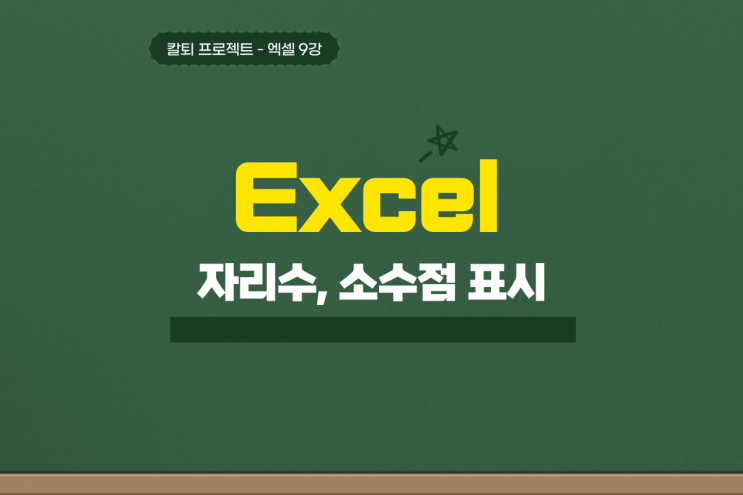  엑셀 자리수 소수점 절삭 표시 round up down 함수 쉽게 이해하기