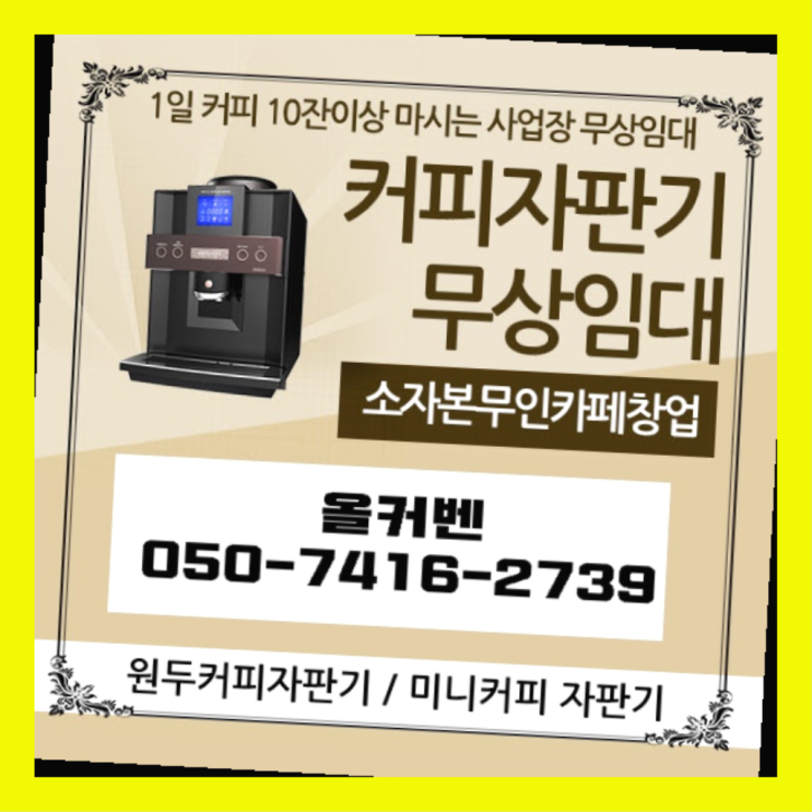  커피머신대여  무상임대/렌탈/대여/판매 저렴한 올커벤 신청하세요