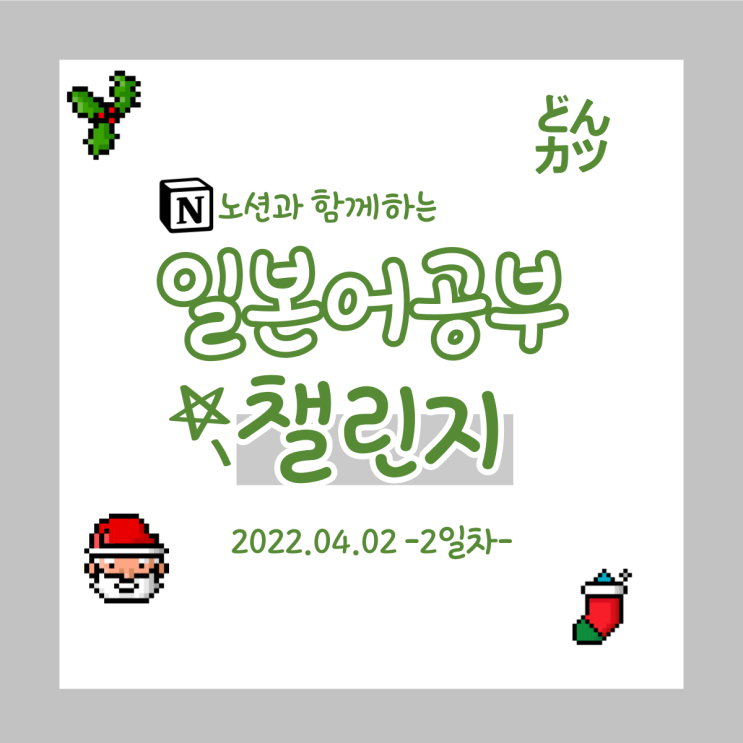 (DAY2) 일본어 공부 챌린지: 잘 다녀오겠습니다.