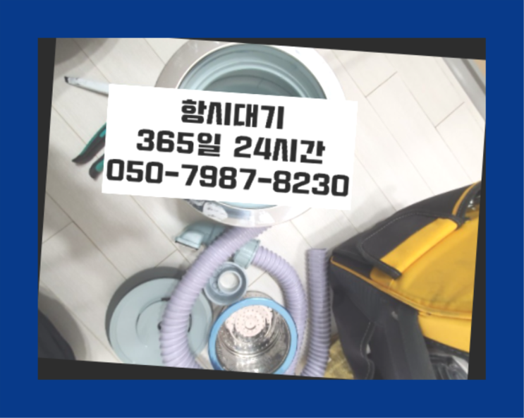  <긴급출동> 배수관로 ?배관막힘 365일 24시간 출장 정말 좋습죠~