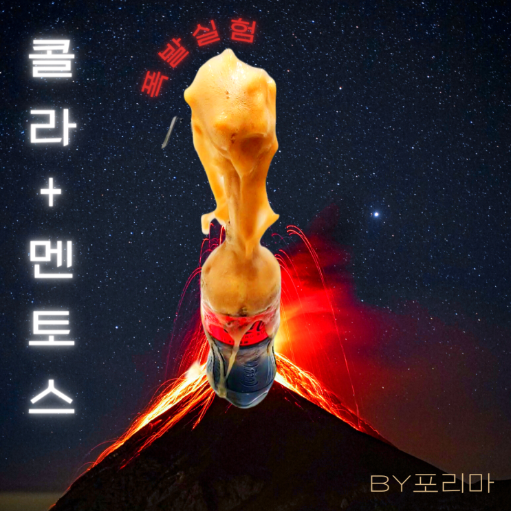  과학놀이 | 멘토스 제로콜라 폭발 실험 (ft.콜라 분수쇼)