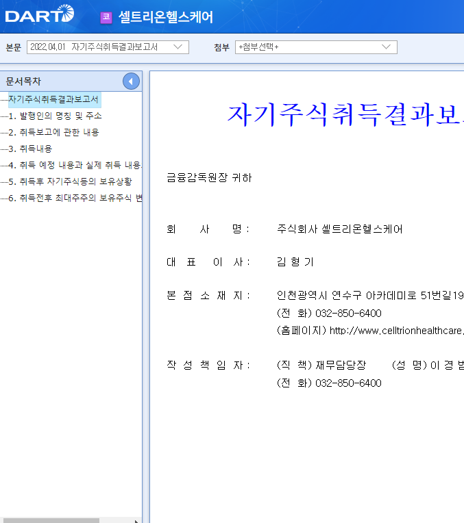 셀트리온헬스케어 / 자기주식취득결과보고서 셀트리온헬스케어 / 자기주식취득결과보고서