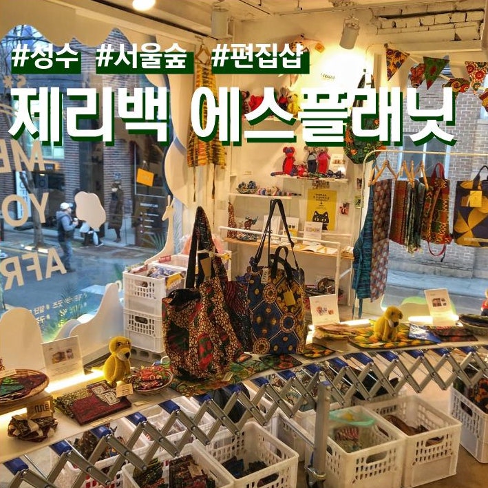 성수 서울숲 편집샵 제리백 에스플래닛(ft. 소품샵/장소대여)