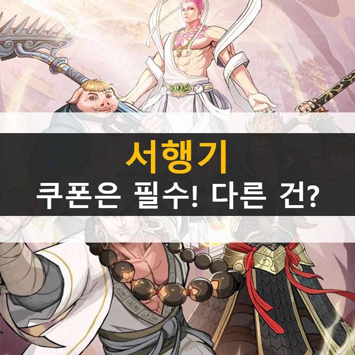 서행기 쿠폰은 필수 리세마라 등급표는 패스 서행기 쿠폰은 필수 리세마라 등급표는 패스