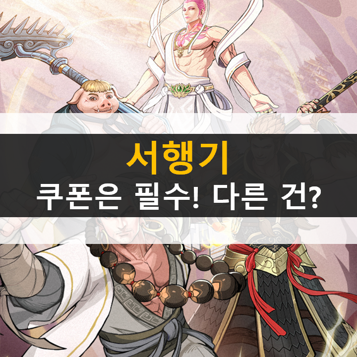 서행기 쿠폰은 필수 리세마라 등급표는 패스