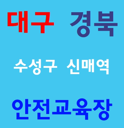  건설업현장안전교육이수증 발급센타