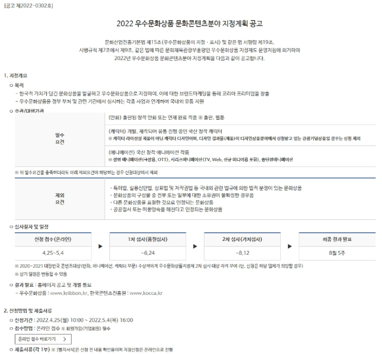 2022년 우수문화상품 문화콘텐츠분야 지정계획 공고_문화체육관광부 2022년 우수문화상품 문화콘텐츠분야 지정계획 공고_문화체육관광부