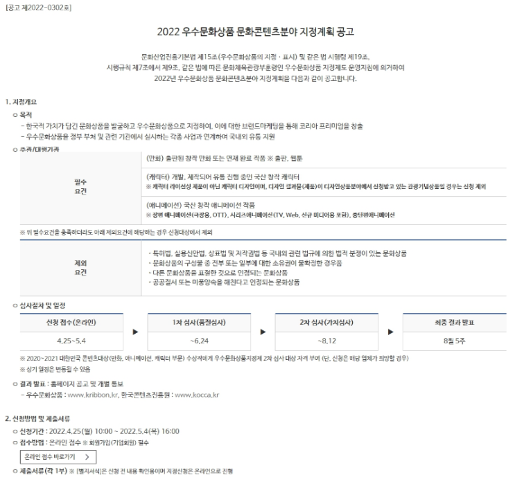 2022년 우수문화상품 문화콘텐츠분야 지정계획 공고_문화체육관광부