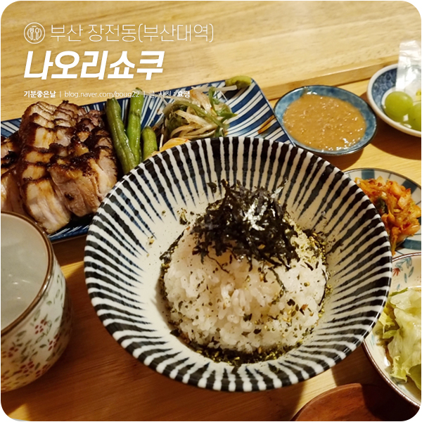  부산대역 맛집, 나오리쇼쿠 | 정갈하고 아기자기한 퓨전 가정식