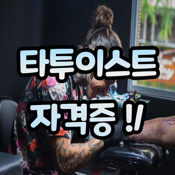  타투이스트 자격증! 타투이스트 되는법?