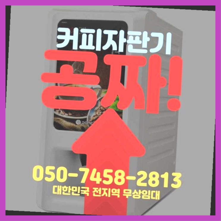  자판기렌탈 무상임대/렌탈/대여/판매 서울자판기 지금신청하세요