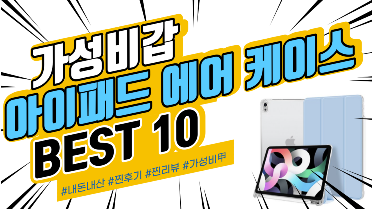지인들에게도 추천드리는 아이패드 에어 4세대 케이스 BEST