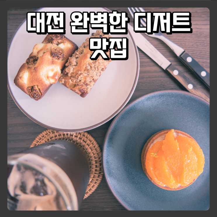  모든 디저트 맛있는 대전괴정동카페
