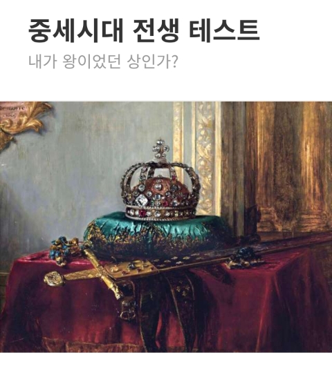  재미 삼아 심리테스트로 알아보는 전생에 나는...