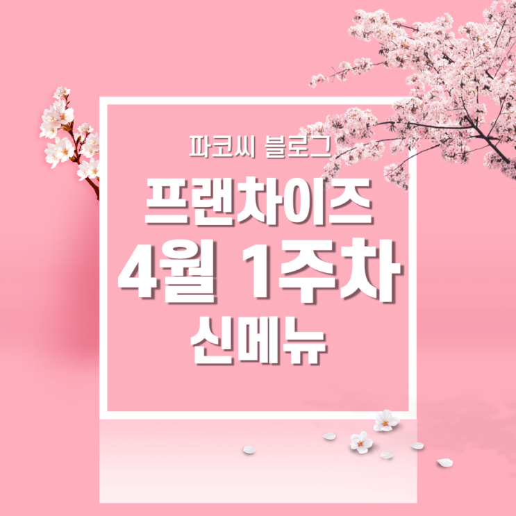 [신메뉴 소개] 2022년 4월 1주차 프랜차이즈 신메뉴 소개