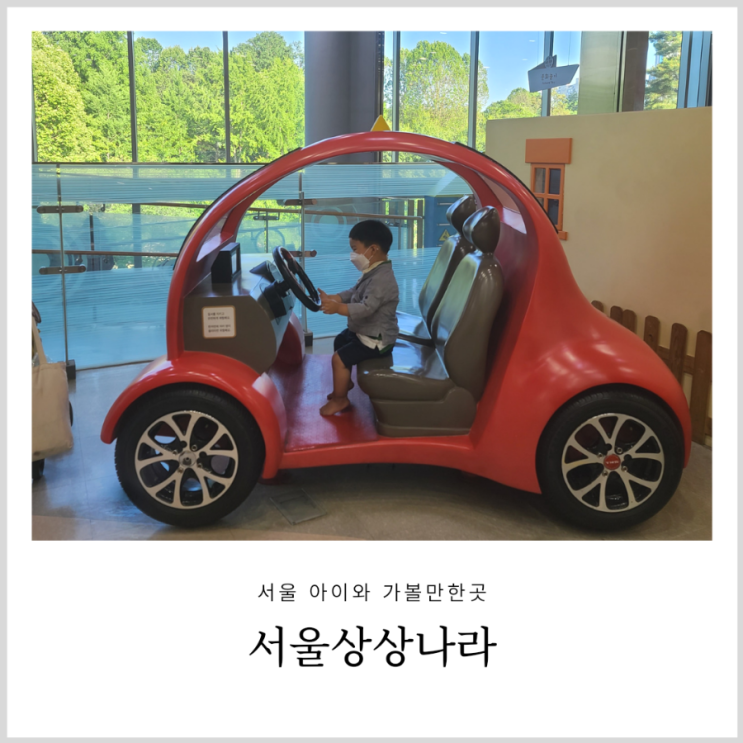 서울상상나라 어린이대공원 내 위치한 아이와 서울 가볼만한곳(입장료, 주차 팁) 서울상상나라 어린이대공원 내 위치한 아이와 서울 가볼만한곳(입장료, 주차 팁)