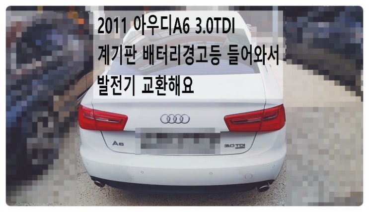  2011 아우디A6 3.0TDI 계기판 배터리경고등 들어와서 발전기교환해요 온김에 엔진오일교환 브레이크패드교환 같이해요.부천벤츠BMW수입차정비합성엔진오일소모품교환전문점 부영수퍼카