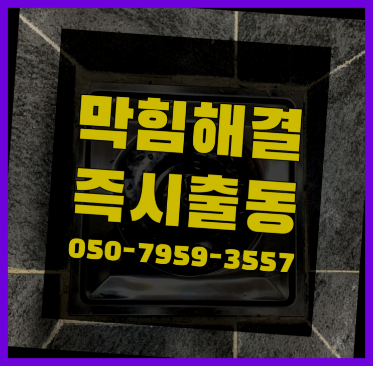  화장실뚫어뻥 ?변기,하수구,씽크대막힘 빠른 출장 가성비 굿이죠