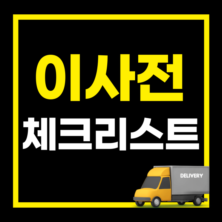 이삿짐용달 반포장이사 원룸 오피스텔 소형 업체 이사전 체크리스크