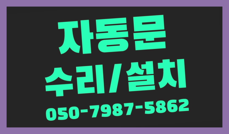  빌라자동문사이즈 자동문수리/설치/AS 정말 좋습죠~