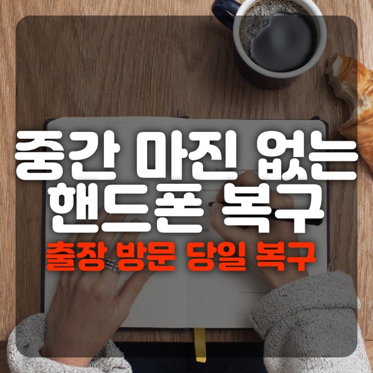 부산휴대폰복구 카카오톡 문자 사진 전화번호 스마트폰 복원업체 소개