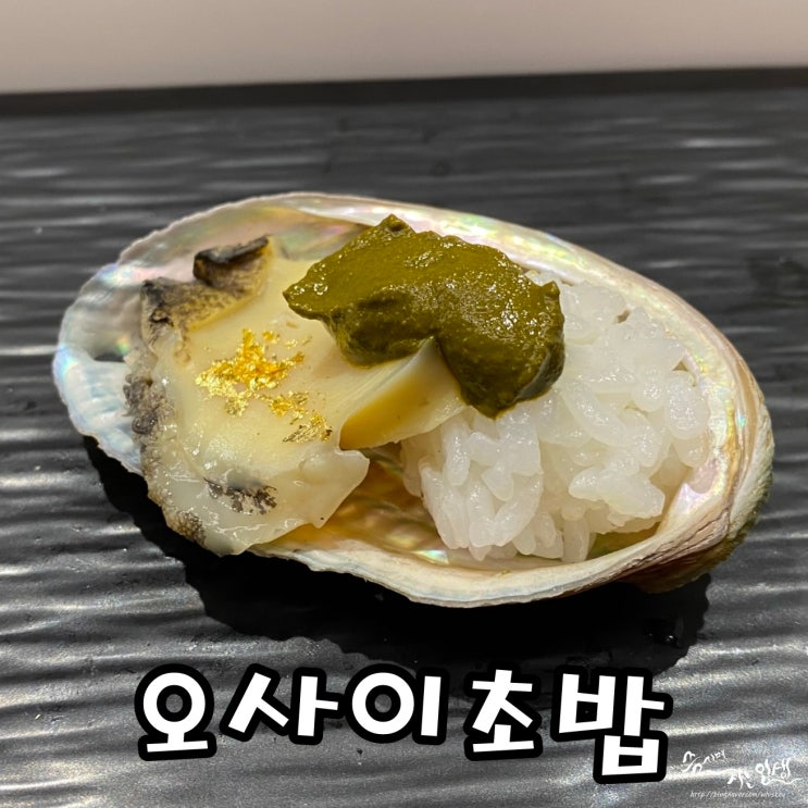  [송리단길 오마카세] 오사이초밥 잠실송리단길점