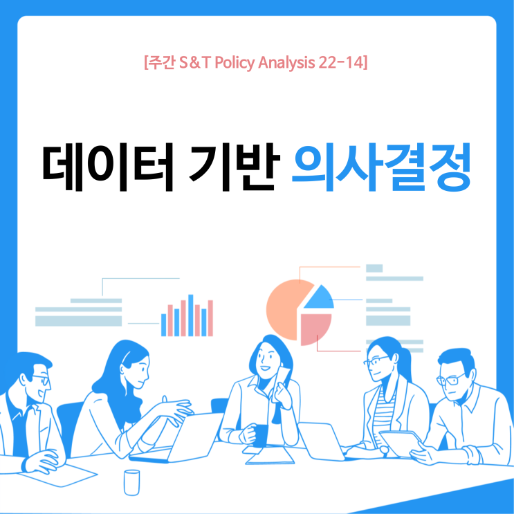  데이터 기반 의사결정