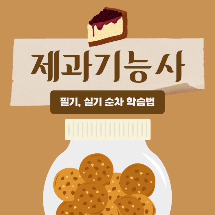 제과기능사 필기 실기 순차적 학습법 제과기능사 필기 실기 순차적 학습법