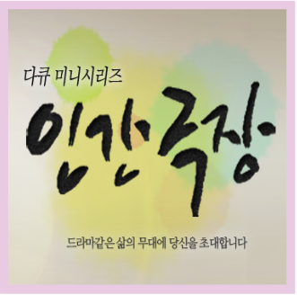  인간극장 출연진 출연료 방송시간 재방송 다시보기 시청률 레전드 정보 알아보자