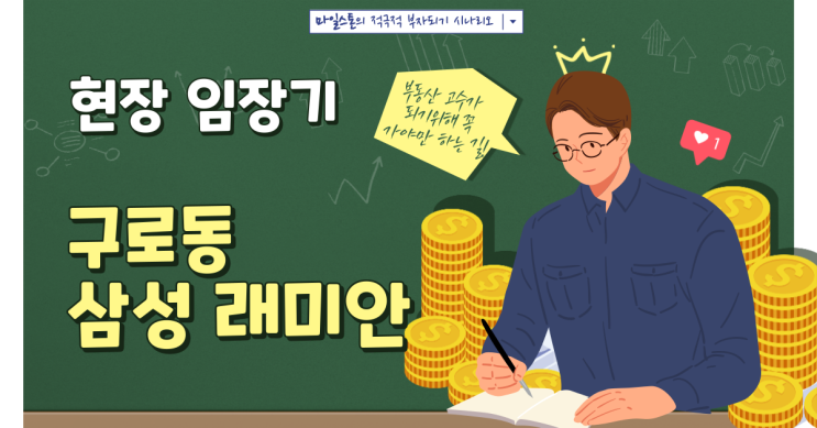  [부린이 졸업시대] 구로구 구로동 삼성 래미안 아파트 임장기