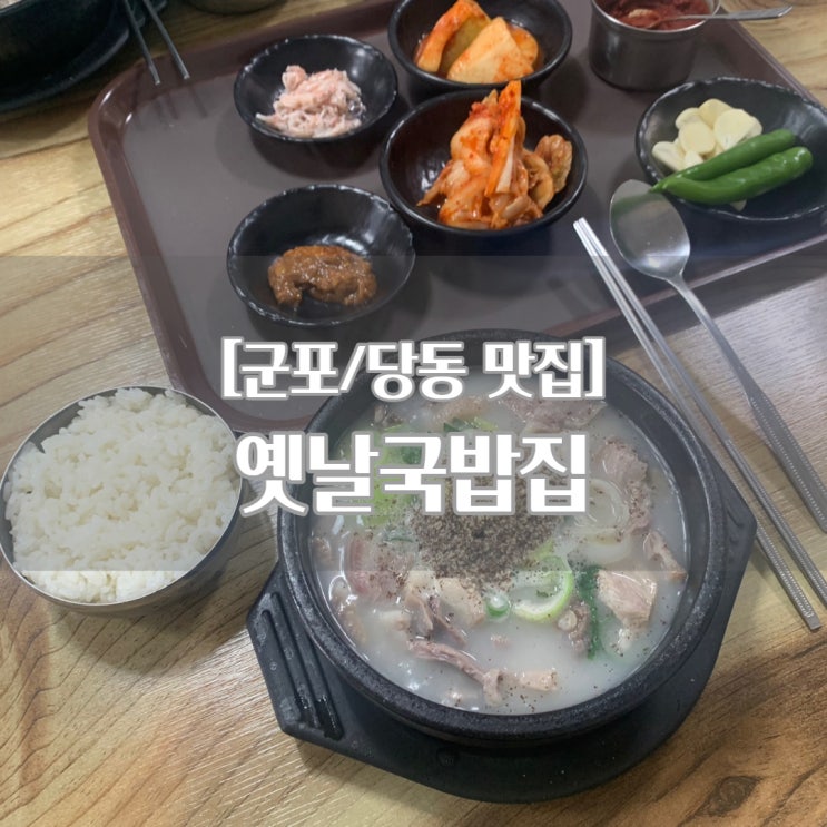 군포 맛집 옛날국밥집, 푸근한 정이 느껴지는 순대국밥