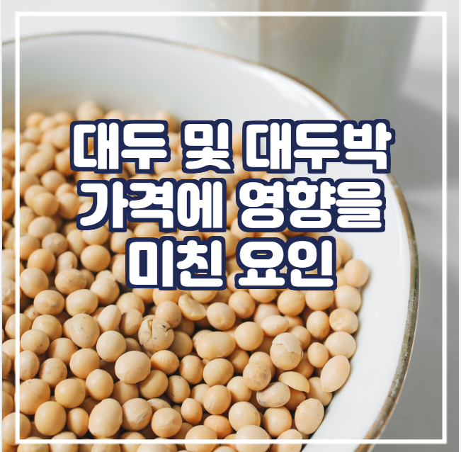 [국제농산물]  대두 및 대두박 가격에 영향을 미친 요인